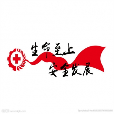 生命至上 安全發(fā)展---2018年安全月啟動(dòng)儀式