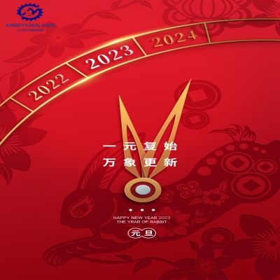 “一元復(fù)始，萬象更新”